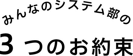 ３つの約束