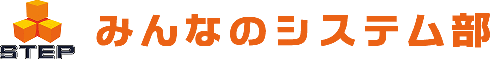 みんなのシステム部