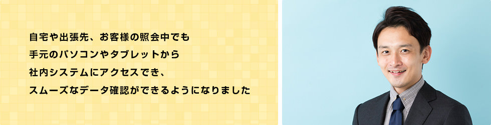 みんなのシステム部のスムーズなデータ確認