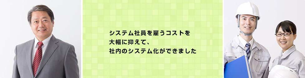 みんなのシステム部でコスト削減